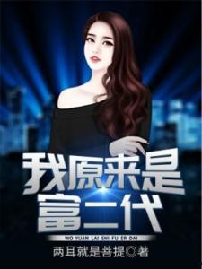 娱乐吃瓜富二代小说,富二代吃瓜记
